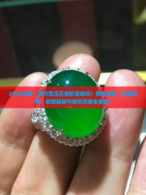 清代黑玉石鱼缸值钱吗