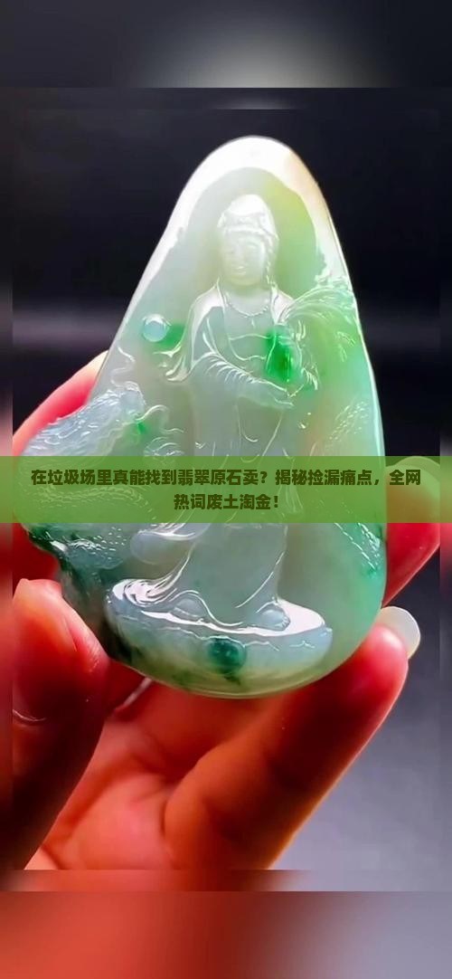 在垃圾场里找翡翠原石卖