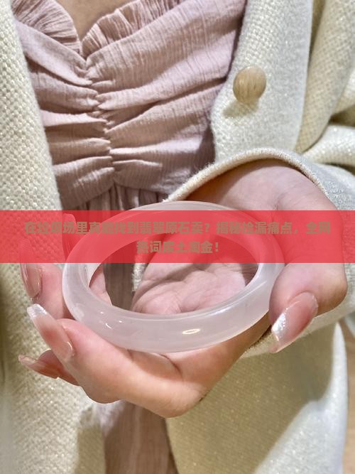 在垃圾场里找翡翠原石卖