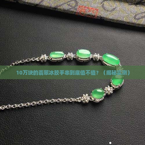 翡翠冰胶手串的价值是多少