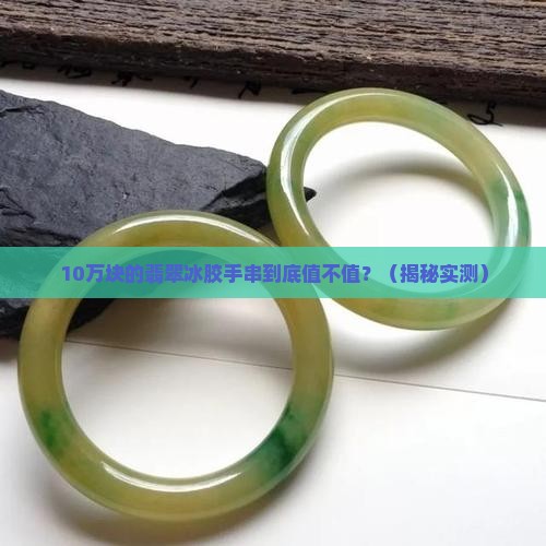 翡翠冰胶手串的价值是多少