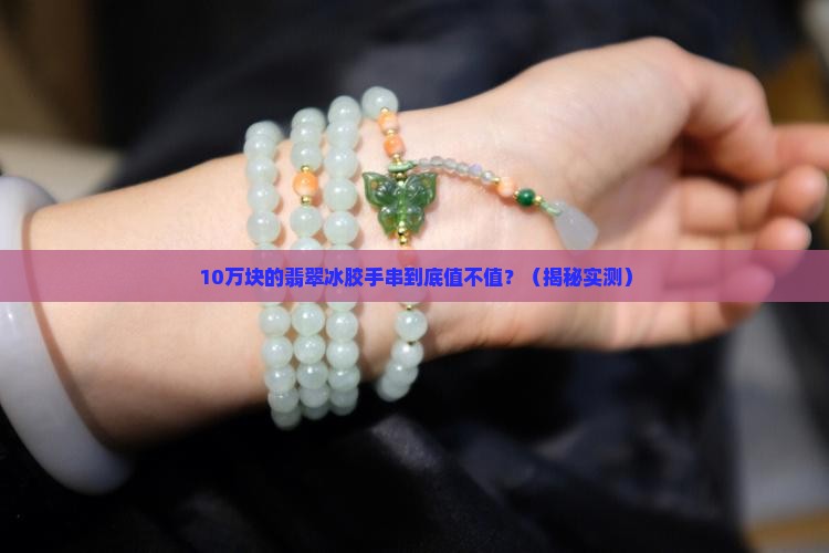 翡翠冰胶手串的价值是多少