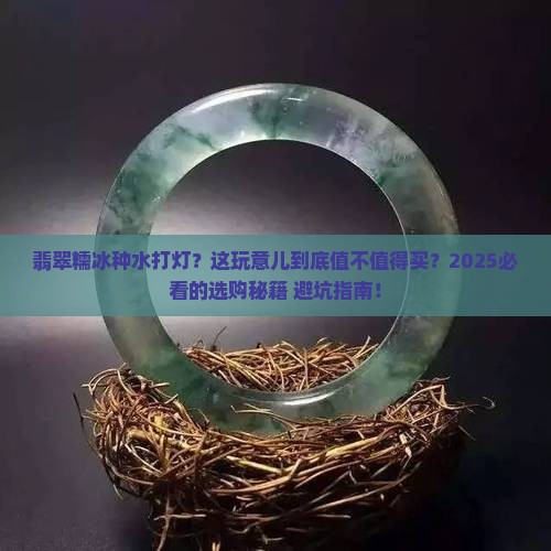 翡翠糯冰种水打灯