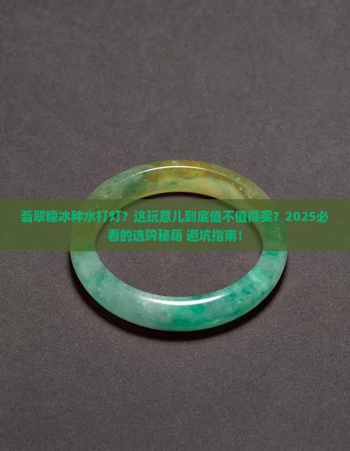 翡翠糯冰种水打灯