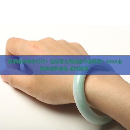 翡翠糯冰种水打灯