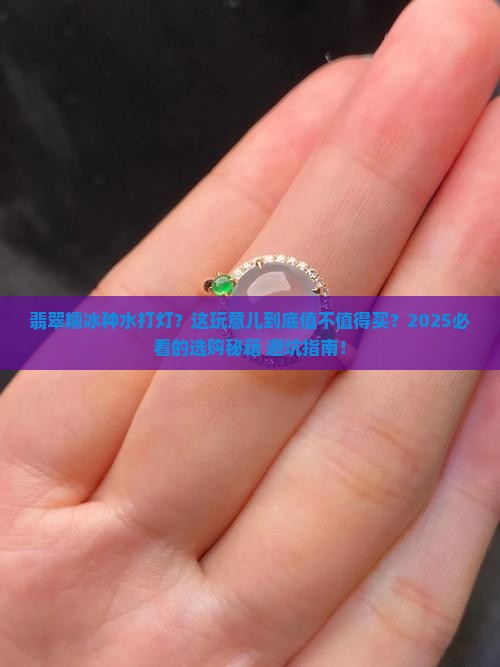 翡翠糯冰种水打灯