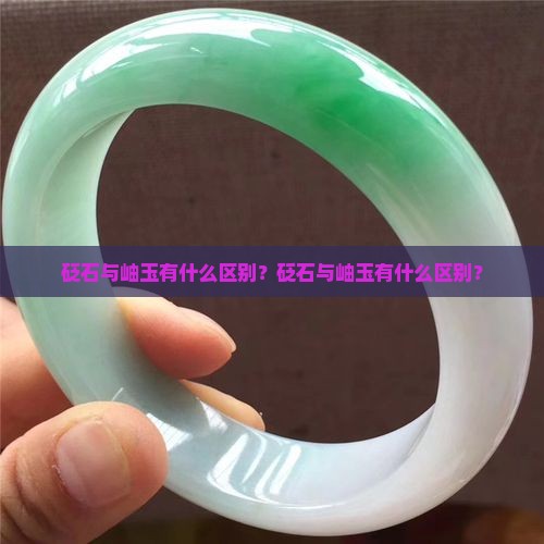 砭石与岫玉有什么区别
