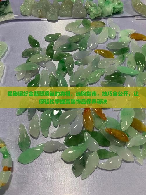 镶好金翡翠项链