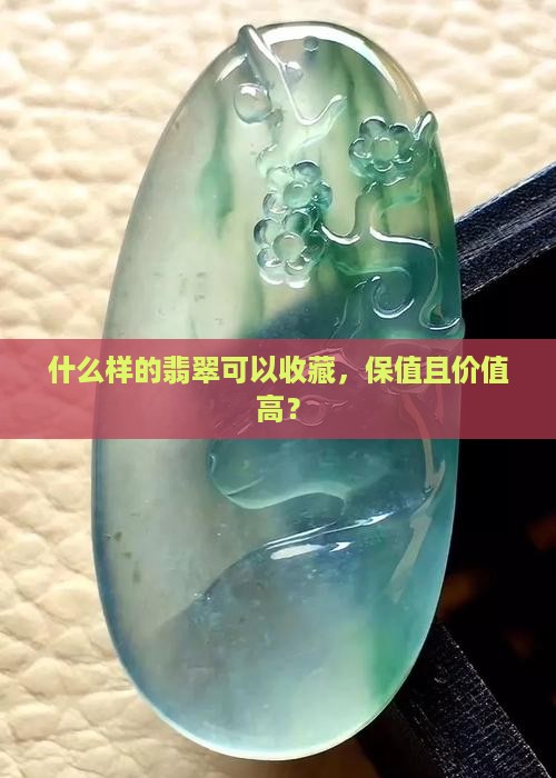 什么样的翡翠可以收藏