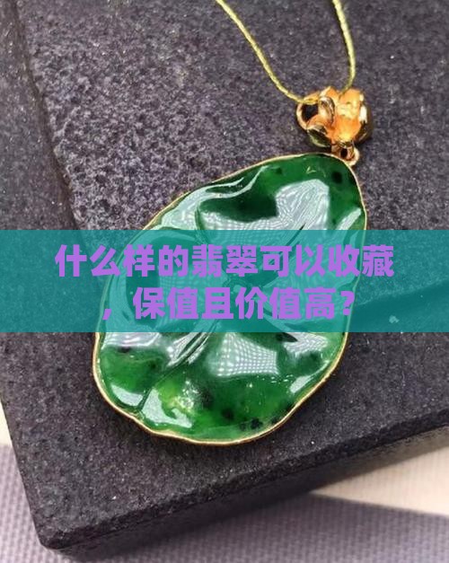 什么样的翡翠可以收藏