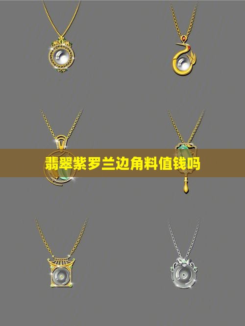 翡翠紫罗兰边角料值钱吗