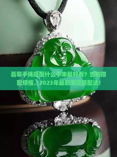 翡翠手绳搭配什么手串最好看