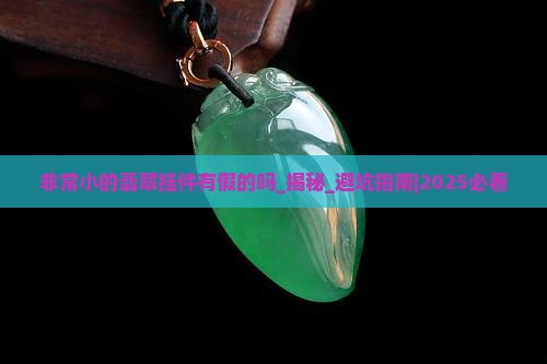 非常小的翡翠挂件有假的吗