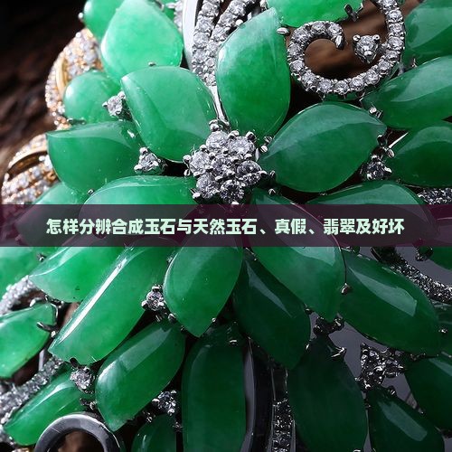 怎样分辨合成玉石