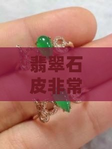 翡翠原石皮非常薄是哪一个矿口的