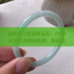 拍卖会上的翡翠玉石
