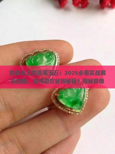 拍卖会上的翡翠玉石