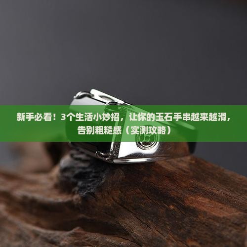玉石怎么保养变滑
