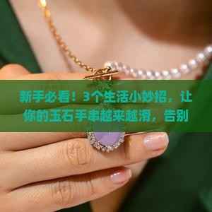 玉石怎么保养变滑
