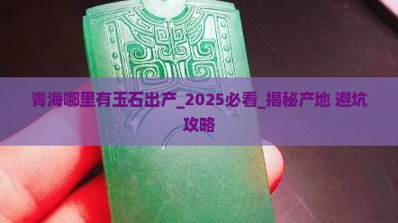 青海哪里有玉石出产