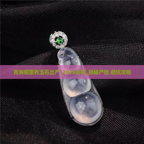 青海哪里有玉石出产
