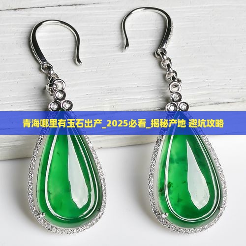 青海哪里有玉石出产