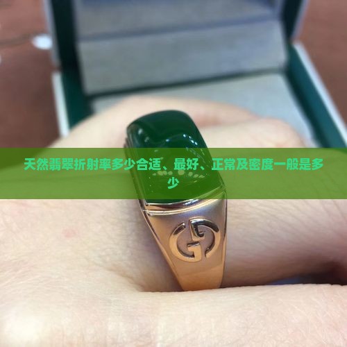 天然翡翠折射率多少
