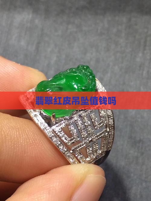 翡翠红皮吊坠值钱吗