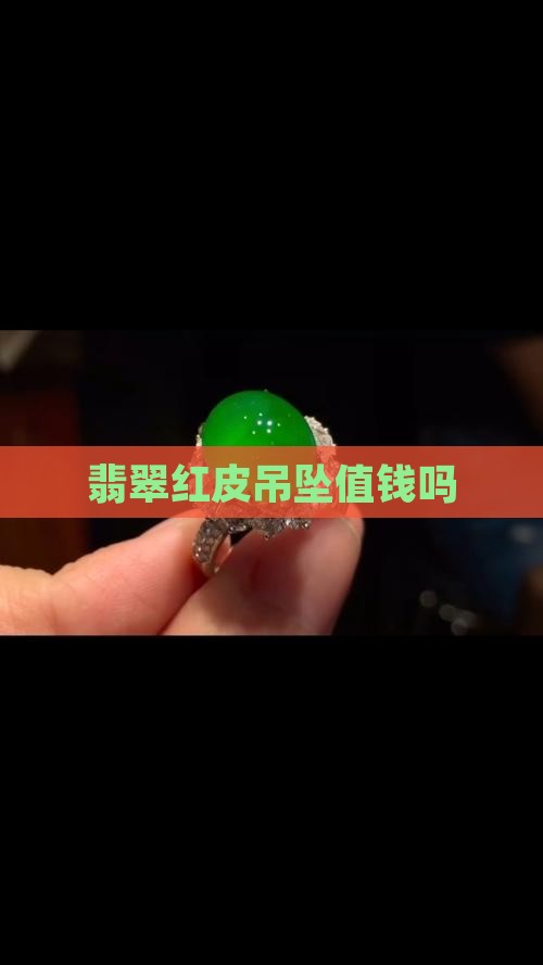 翡翠红皮吊坠值钱吗