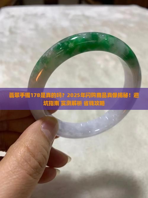 闪购商品翡翠手镯178是真的吗