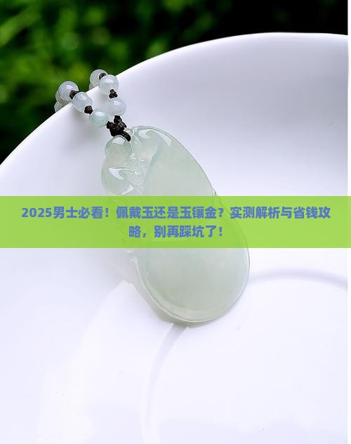 一般男士佩戴玉还是玉镶金