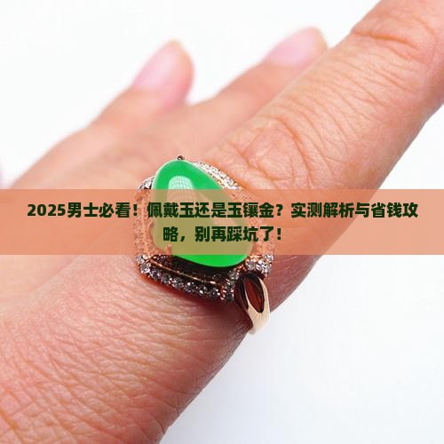 一般男士佩戴玉还是玉镶金