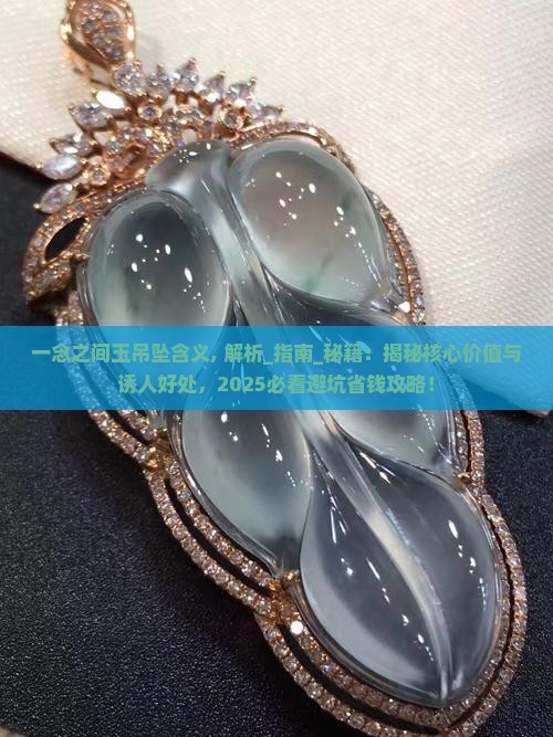 一念之间玉吊坠含义