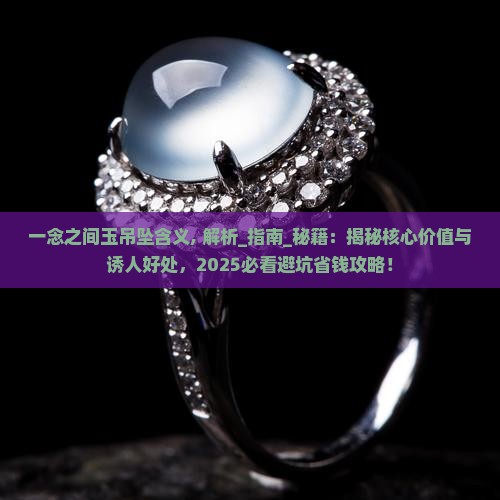 一念之间玉吊坠含义