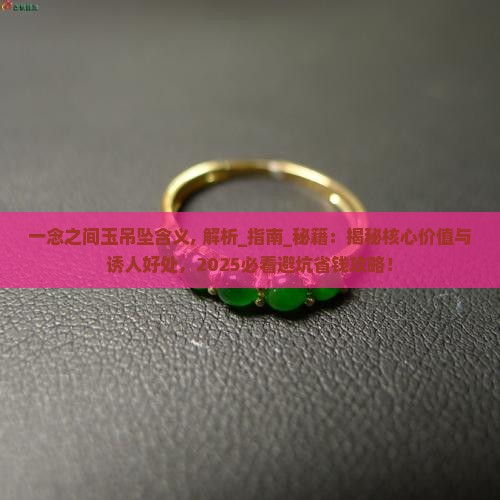一念之间玉吊坠含义