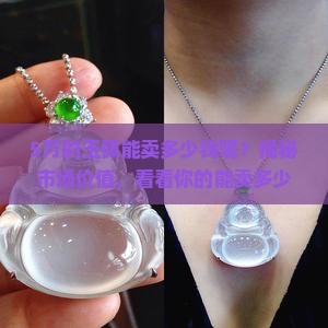 5万的玉佩能卖多少钱呢