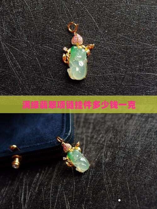 满绿翡翠项链挂件