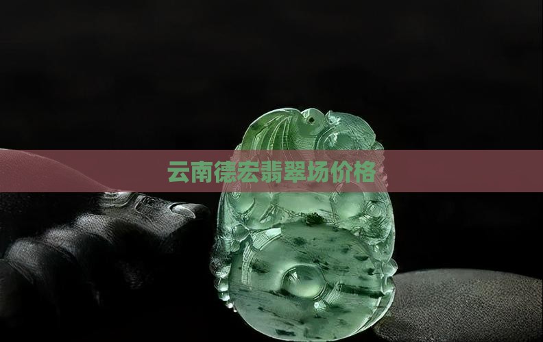 云南德宏翡翠批发市场价格