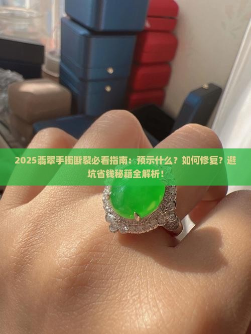 手上戴的翡翠手镯断了预示什么