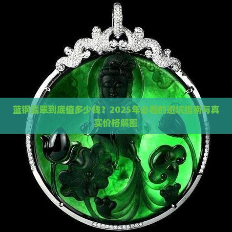 蓝钢翡翠的价位