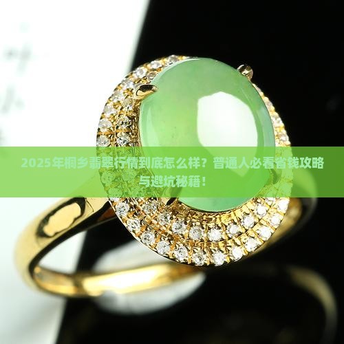 桐乡的翡翠行情如何
