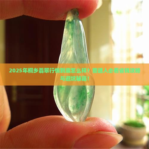 桐乡的翡翠行情如何