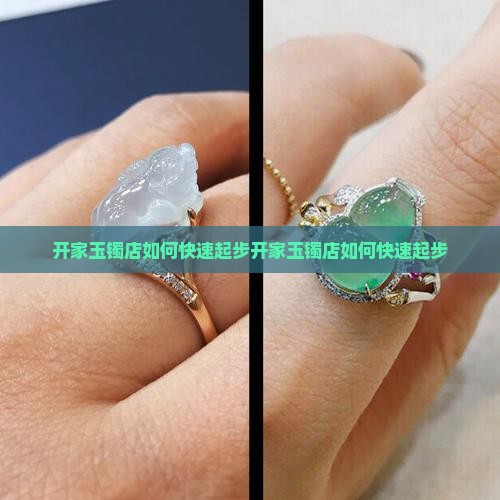 开家玉镯店