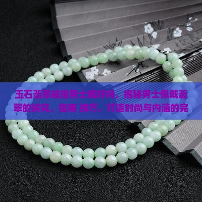 玉石翡翠戒指男士戴好吗