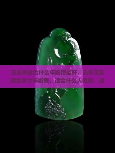 玉翡翠适合什么年龄带最好