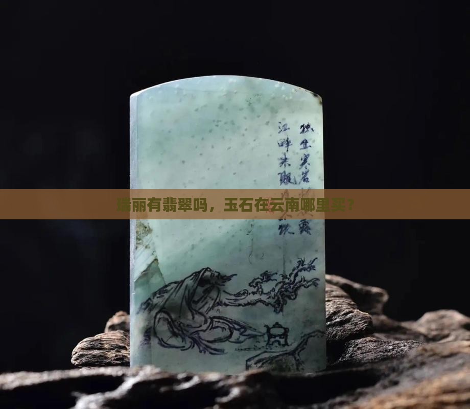 瑞丽有玉吗