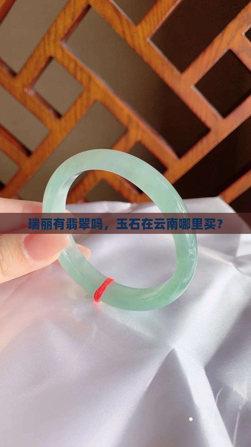瑞丽有玉吗