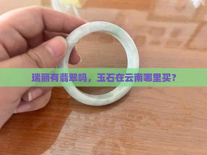 瑞丽有玉吗