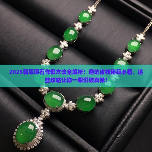 翡翠原石作假的方法有哪些
