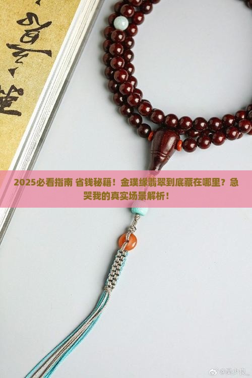 金璞缘翡翠在哪里